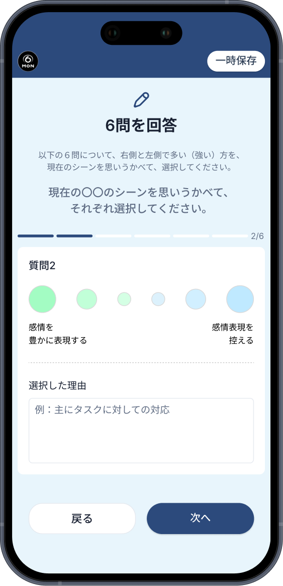 6MoN の回答画面。質問ごとに左右どちらに近いかを6段階の円から選び、選んだ理由を入力する